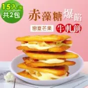 順便幸福-赤藻糖爆餡牛軋餅-戀夏芒果15入x2包(果乾 下午茶 零食 甜點)