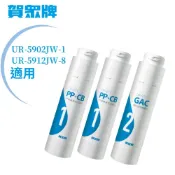 【賀眾牌】 UR-5902JW-1/UR-5912JW-8 一年份濾芯(含UF-571*2、UF-572*1)