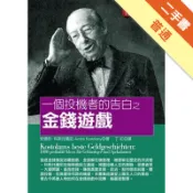一個投機者的告白之金錢遊戲[二手書_普通]11318803611 TAAZE讀冊生活網路書店