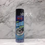 油大大 附發票 黑珍珠 煞車盤清潔劑 煞清 汽車 機車 保養 清潔 減少煞車產生斗動與異音 必備 碟煞 鼓煞 550ml