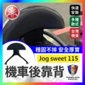 【單德機車】YAMAHA Jog sweet 115 機車後靠背 三個鎖點更穩定 雙腳支架 小饅頭 後靠背 機車靠背