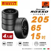 PIRELLI 倍耐力 ROSSO 里程/效率 汽車輪胎 四入組205/65/15