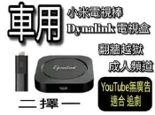 車用 第四台 Carplay 安卓車載機影音設備播放器可手機鏡射 小米電視棒 Dynalink 大陸直播 點播追劇 破解