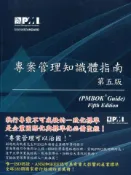 【灰熊iREAD】專案管理知識體指南（PMBOK® Guide） PMI國際專案管理學會