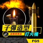 板橋現貨-【子彈造型打火機】煤油打火機.子彈頭火柴.鑰匙圈.交換禮物贈品【傻瓜批發】(FG5)
