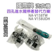 國際牌 滾筒 洗衣機 給水閥 進水閥 NA-V158TW NA-V158UDH 四孔 四閥 國際