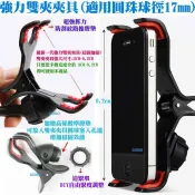 【強力雙夾夾具(適用圓珠球徑17mm)】汽車手機架IPHONE懶人支架Garmin亞太衛星導航手機座LG三星懶人夾子用