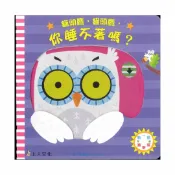 92號BOOK櫃-參考書專賣店 上人(Y86-5)動一動真好玩-貓頭鷹貓頭鷹你睡不著嗎?