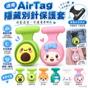 適用 AirTag 兒童隱藏式矽膠保護套 附安全別針 防丟追蹤器固定套 適用背包 書包 衣物與兒童外出