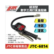 (店+)【YOYO汽車工具】JTC 6814 經濟型數字三用打氣量壓錶 夾式 電子式 打氣量壓表 機車 胎壓表 胎壓錶