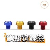 🌟PH百貨 後照鏡螺絲 螺絲孔塞 炫彩螺絲 鋁合金材質 M8 M10 反牙 裝飾 電車 勁戰 機車 通用款 DRG