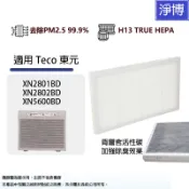 適用Teco東元XN2801BD XN2802BD XN5600BD 開利 KHC028空氣清淨機替換用HEPA濾網濾心