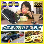 翔盛商城 高清1080P針孔攝錄影機 仿真偽裝車鑰匙遙控器 DV密錄器 鑰匙圈扣環監視器 攝錄鏡頭 錄影音同步 支援記憶卡/錄音筆/拍照蒐證【APP享4%回饋】