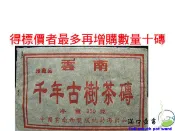 《滿口壺言》A+A雲南四方生磚珍藏品【千年古樹茶磚】重約:250克、行家有請進！