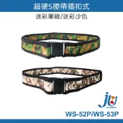 鉅玉經典｜超硬S腰帶插扣式 WS-52P、53P 兩色 快拆插扣 寬版 5.5cm 勤務腰帶 軍用/保全/生存遊戲