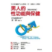 【momoBOOK】男人的性功能與保健 最新修訂版(電子書)