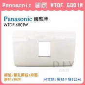 (店+)DIY合作社   Panasonic 國際 星光 WTDF 6801W 一孔 插座用瞬瞬蓋板+背蓋 白色