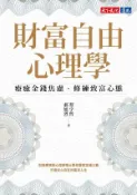 【Hami書城】財富自由心理學：療癒金錢焦慮，修練致富心態(PDF) (電子書)