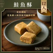 金門陳金福號 鮭魚肉鬆貢糖12入【葷】｜鹹甜香濃 花生酥新風味｜金門名產/伴手禮/團購美食熱銷