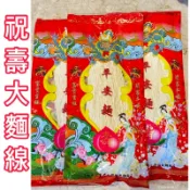 《現貨天天出貨》生日 祝壽麵 宴王 手工麵 麵線