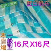 藍白帆布  16尺*16尺 防塵布 防水布 防潮布 塑膠布 工地帆布 油漆帆布 加厚藍白帆布 哈哈塑膠 打洞 帆布