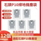 【全球優品匯】「石頭P10/P10S/P10S Pro/V20 專用集塵袋 高效過濾 無毛髮纏繞｜掃地機器人耗材配件 」