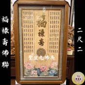 【聖靈光佛具】2尺2 福祿壽 祖先聯 金沙 後貼 佛聯 神明彩 各尺寸訂製 / 佛具 拜拜 / 台北實體店面