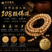 【台灣現貨】台灣製 108顆佛珠手鍊 台灣檜木 肖楠木手珠 台灣牛樟 念珠 佛珠 多圈手鍊  收藏送禮【宜宏藝品】