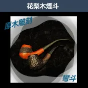 【花梨木原木煙斗】原木雕刻 直斗 彎斗 多款式新手入門專用，手工實木煙斗，附贈煙斗袋+專用煙道濾芯+濾網！