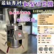 新型切菜機 專利旋風刀 切土司片 水煎包 高麗菜機 切碎機 專利切菜機 高麗菜機 小黃瓜 青椒 另售脫菜機脫水機磨豆機