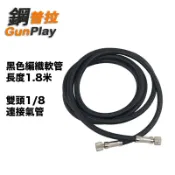 鋼普拉 eye攝影 【鋼普拉】現貨 編織軟管 1.8米 空壓機 噴筆 連接管 1/8接頭 3D列印 模型噴塗工具 空氣管 軟管 風管
