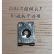 光陽 三陽 山葉 機車 M4 M5 鐵板牙 通用夾片 304 白鐵夾片 不生銹 螺絲夾片 鐵板牙夾片 車殼夾片