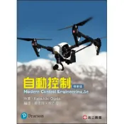 (店+)【高立】自動控制（精華版） (5版) Ogata 9789863782308