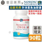 【Nordic Naturals北歐天然】孕沛喜魚油膠囊 90粒/盒 孕期補養 美國孕婦協會唯一推薦【壹品藥局】