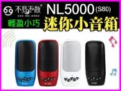 【MP5專家】 不見不散 NL5000(S80) 繁體中文版 喇叭 音箱 MP3 FM 可外接耳機 換電池 1年保固