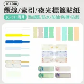 小婷電腦旗艦店 JC-LS08 纜線/索引/夜光花色標籤貼紙(JC-D11專用)防水 防油 防撕 防刮 熱感應 打印清晰 多種尺寸