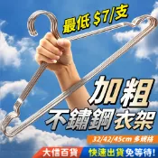 【加粗實心不鏽鋼衣架】32cm 42cm 45cm 曬衣架 掛衣架 晾衣架 吊衣架 防滑止滑 耐用不變形 白鐵衣架 大信