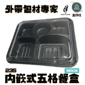 【盒作社】內嵌式五格餐盒235|黑色塑膠餐盒/可微波餐盒/外帶餐盒/一次性餐盒/醬料杯/環保餐盒/日式餐盒/便當盒
