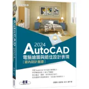 AutoCAD 2024電腦繪圖與絕佳設計表現--室內設計基礎＜啃書＞