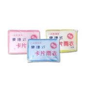 (店+)【日創生活】拋棄式雨衣 不挑色  輕便雨衣 便攜雨衣 旅遊必備 拋棄式 連身雨衣 壓縮雨衣卡片 卡片雨衣