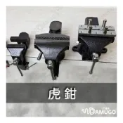 (店+)虎鉗 台虎鉗 台鉗 虎鉗台 桌虎鉗 虎鉗工作台
