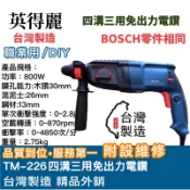 翔發工具 英得麗 台灣🇹🇼 TM-226 四溝三用 免出力電鑽 電槌鑽 電鑽 同 BOSCH 零件 2-26DRE