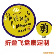 松鼠家客製化 扇子 勇往向前 摺疊飛盤 圓扇 訂製 白沙屯媽祖 祈福宣傳 廣告扇 定做 可印刷