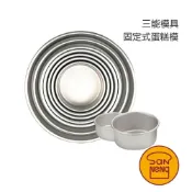 (店+)【SANNENG 三能】SN5024 SN5044 台灣三能 6吋 8吋固定蛋糕模(陽極) 固底蛋糕模 圓形蛋糕模 固底模