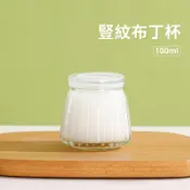 【台灣現貨 附發票】豎紋布丁杯 含蓋 100ml 200ml 條紋布丁杯 布丁瓶 奶酪瓶 奶酪杯 甜品杯 玻璃瓶