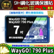 💙加強抗藍光💙WayGo 790 Plus 7吋 鋼化 保護貼 GPS衛星導航 中控 導航 PAPAGO WayGo!