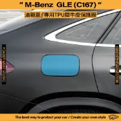 【老爸包膜】M-Benz 賓士 GLE (C167) 油箱蓋 TPU專用保護膜 犀牛皮 防刮 抗UV 防細紋 防加油敲傷