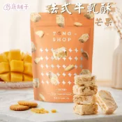 唐舖子 法式牛軋酥芒果口味120g(雪Q餅) 手工牛軋酥/天然海藻糖/果乾雪Q餅/愛文芒果乾/團購美食/伴手禮推薦