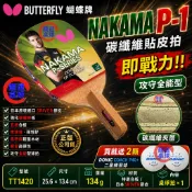 顏同學 顏選桌球 Butterfly 蝴蝶牌 NAKAMA P-1 直板日直 貼皮 碳纖桌球拍 正手板搭配 SRIVER
