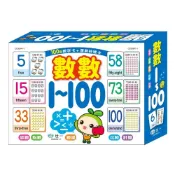 世一文化 數數1～100學習卡 C030841-1 數字字卡 123字卡 數字學習卡 123圖卡 幼童字